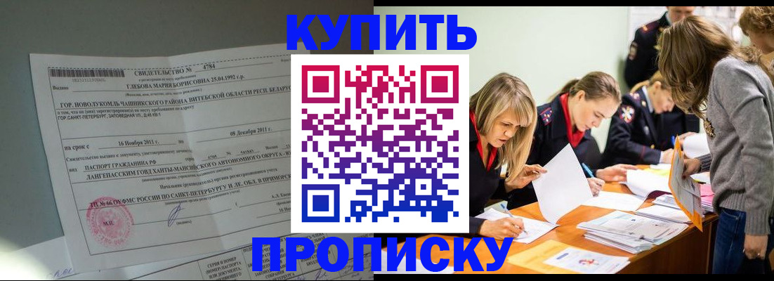 купить прописку в Урайе